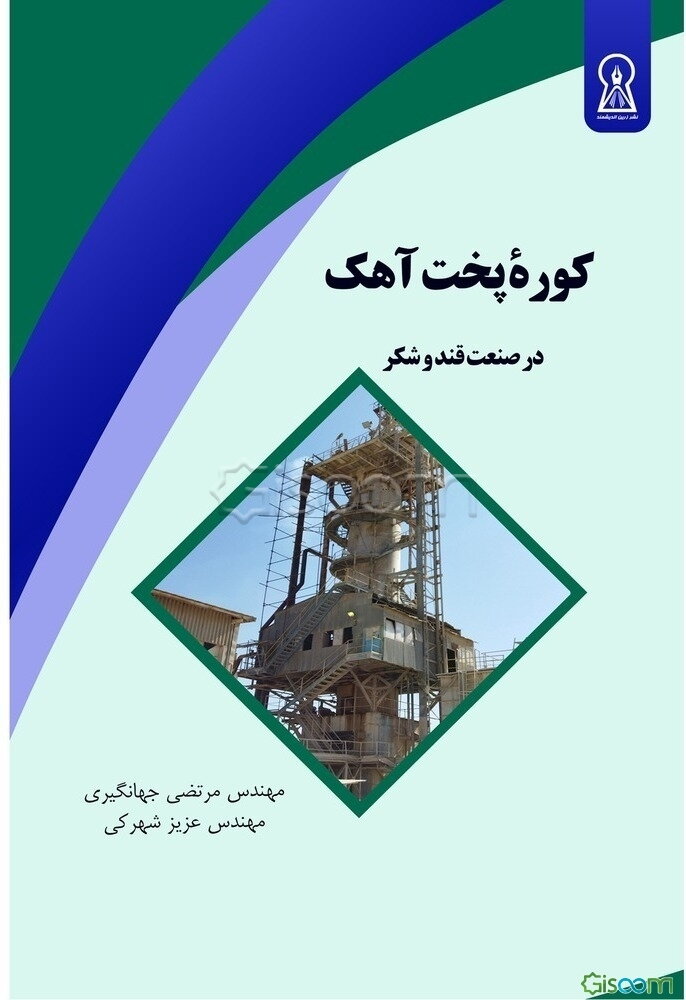 کوره پخت آهک در صنعت قند و شکر (مشخصات فنی مواد نسوز، تجهیزات، راه‌اندازی، تعمیرات و نگهداری کوره)