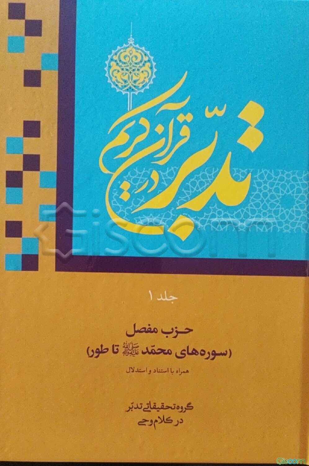 تدبر در قرآن کریم: حزب مفصل (سوره‌های محمد (ص) تا طور)