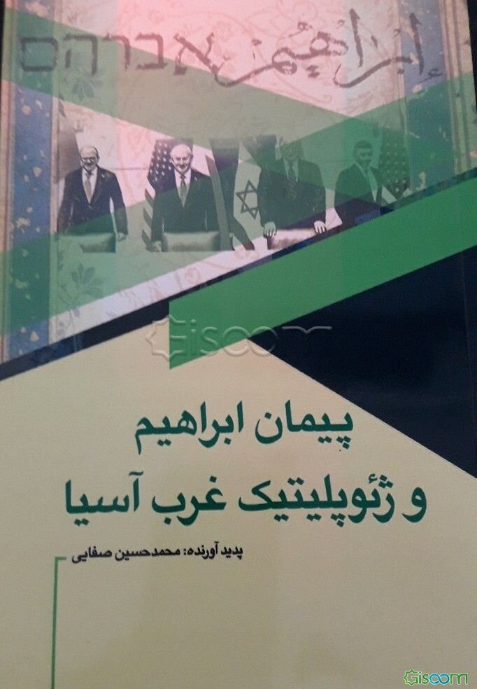 پیمان ابراهیم و ژئوپولیتیک غرب آسیا