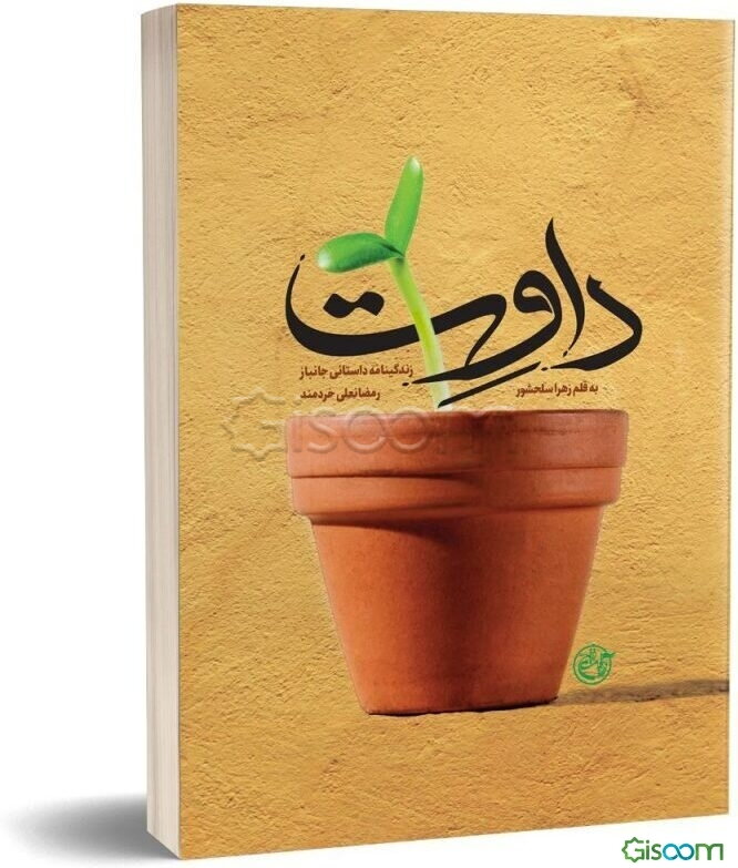 داوت: زندگینامه داستانی جانباز رمضانعلی خردمند