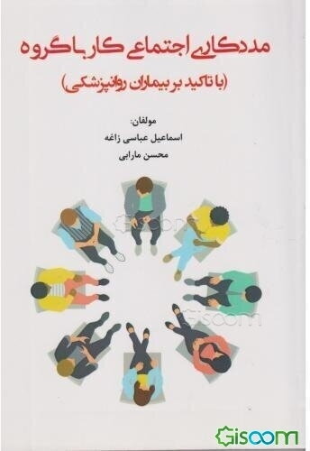 مددکاری اجتماعی کار با گروه (با تاکید بر بیماران روانپزشکی)