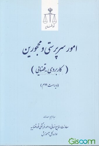 امور سرپرستی و محجورین (کاربردی - قضایی)