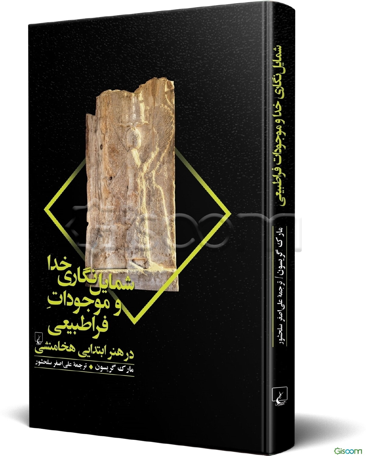 شمایل‌نگاری خدا و موجودات فراطبیعی در هنر ابتدایی هخامنشی