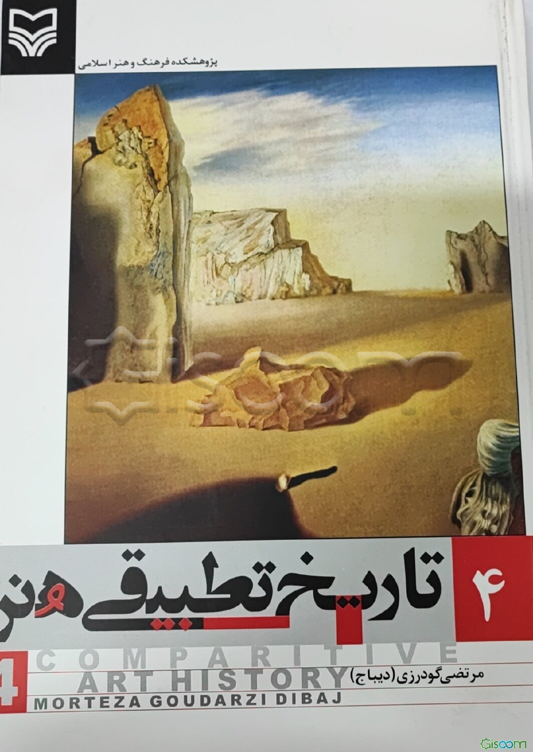 تاریخ تطبیقی هنر(دوره4جلدی)