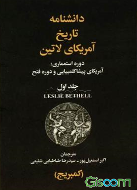 دانشنامه تاریخ آمریکای لاتین ( دوره چهار جلدی )