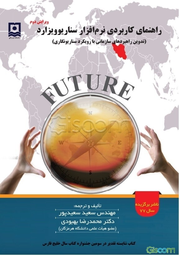 راهنمای کاربردی نرم‌افزار سناریوویزارد 4.4 (تدوین راهبردهای سازمانی با رویکرد سناریونگاری) 