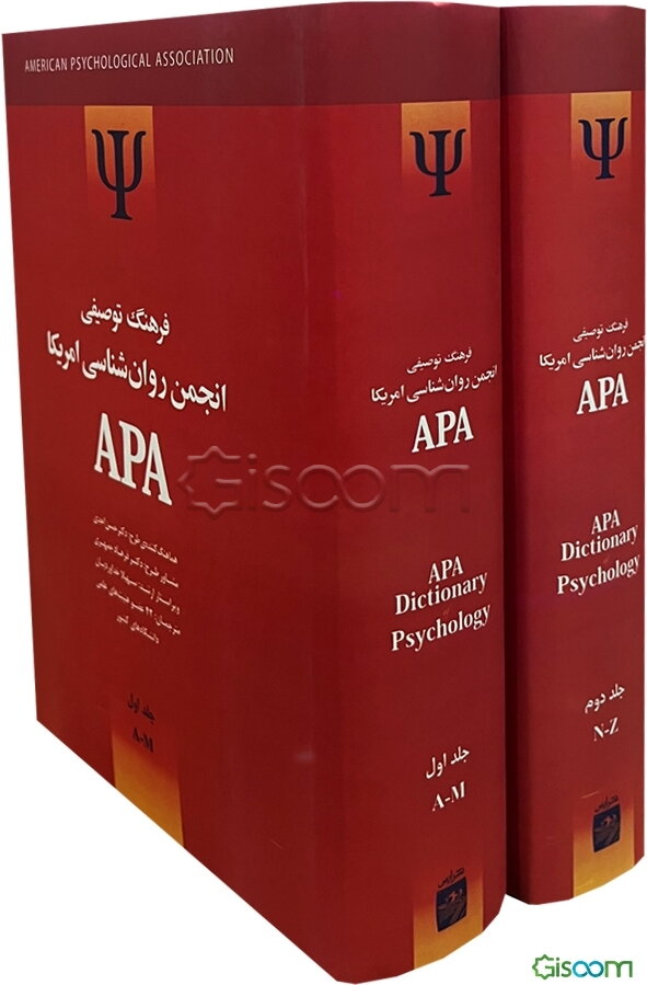 فرهنگ توصیفی انجمن روان‌شناسی امریکا APA(دوره 2جلدی) 