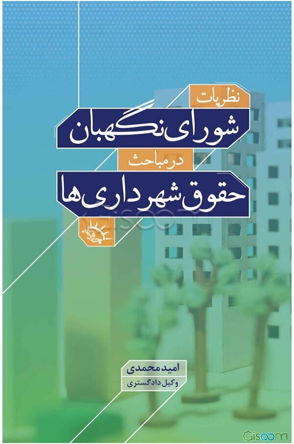 نظریات شورای نگهبان در مباحث حقوق شهرداری‌ها