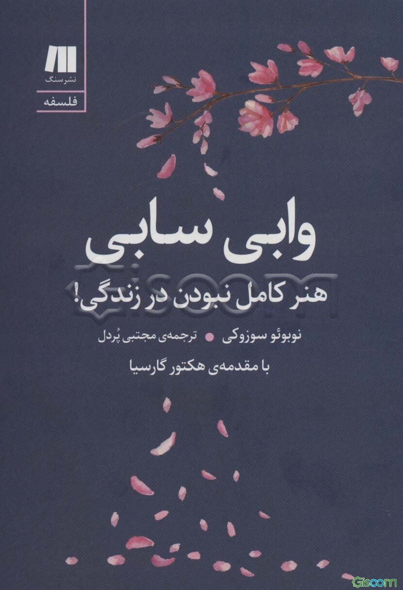 وابی سابی: هنرکامل نبودن در زندگی!