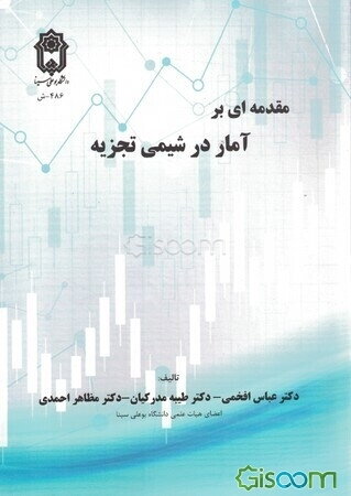 ‏‫مقدمه‌ای بر آمار در شیمی تجزیه