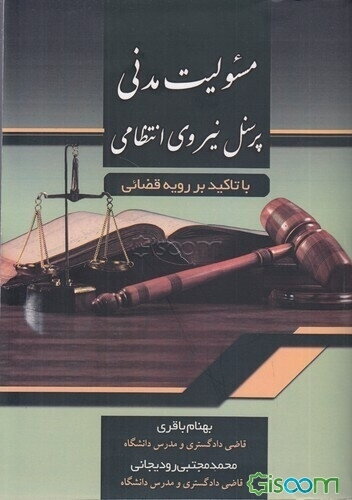 مسئولیت مدنی پرسنل نیروی انتظامی (با تاکید بر رویه قضائی)