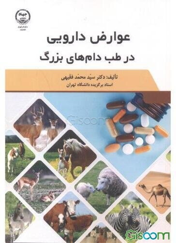 ‏‫عوارض دارویی در طب دام‌های بزرگ