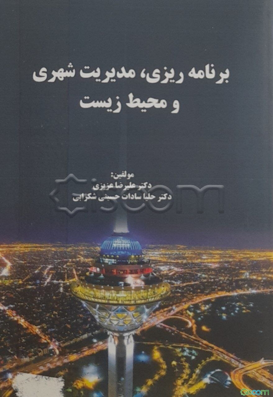 برنامه‌ریزی، مدیریت شهری و محیط‌ زیست