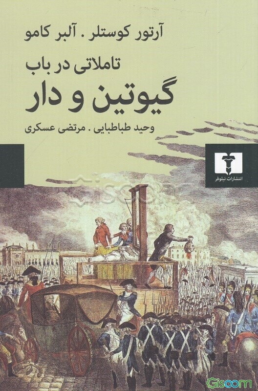 تاملاتی در باب گیوتین و دار