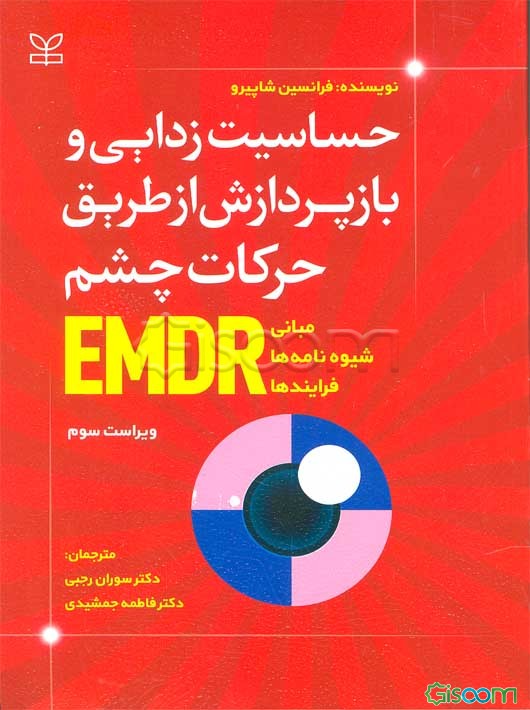 حساسیت‌زدایی و بازپردازش از طریق حرکات چشم EMDR: مبانی، شیوه‌ها و فرایندها