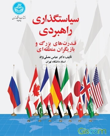 سیاستگذاری راهبردی قدرت‌های بزرگ و بازیگران منطقه‌ای