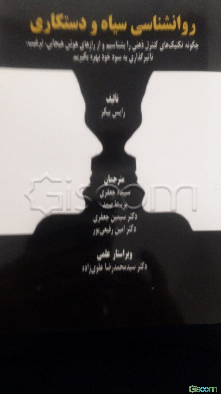 ‏‫روان‌شناسی سیاه و دستکاری‮‬: ‏‫چگونه تکنیک‌های کنترل‌ ذهنی را بشناسیم و از رازهای هوش هیجانی، ترغیب و تاثیرگذاری به سود خود بهره بگیریم