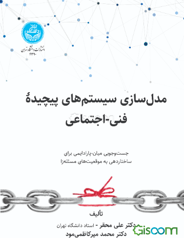 مدل‌سازی سیستم‌های پیچیده فنی - اجتماعی