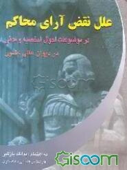 علل نقض آراء محاکم در موضوعات احوال شخصیه و مدنی در دیوان عالی کشور