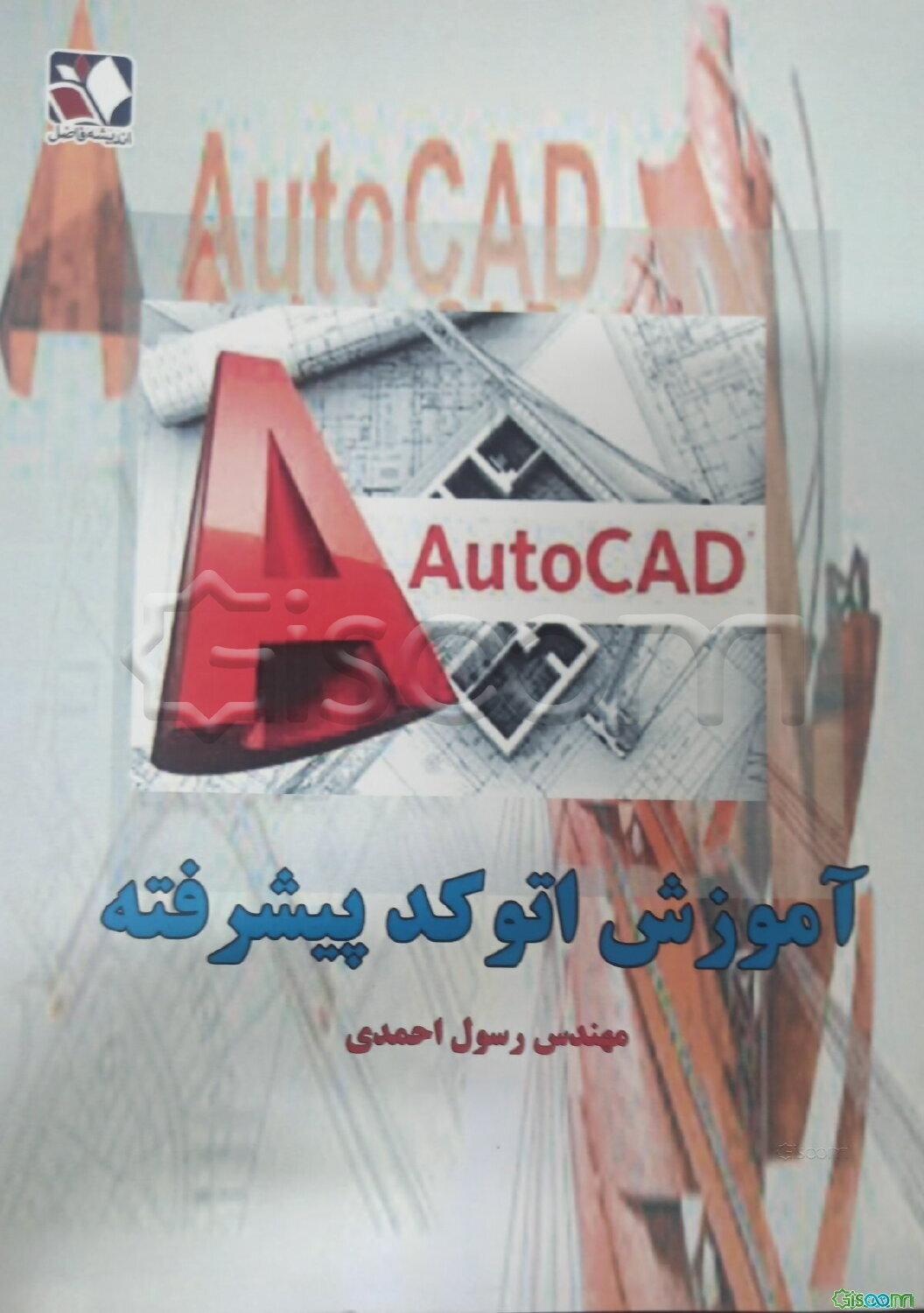 آموزش اتوکد پیشرفته