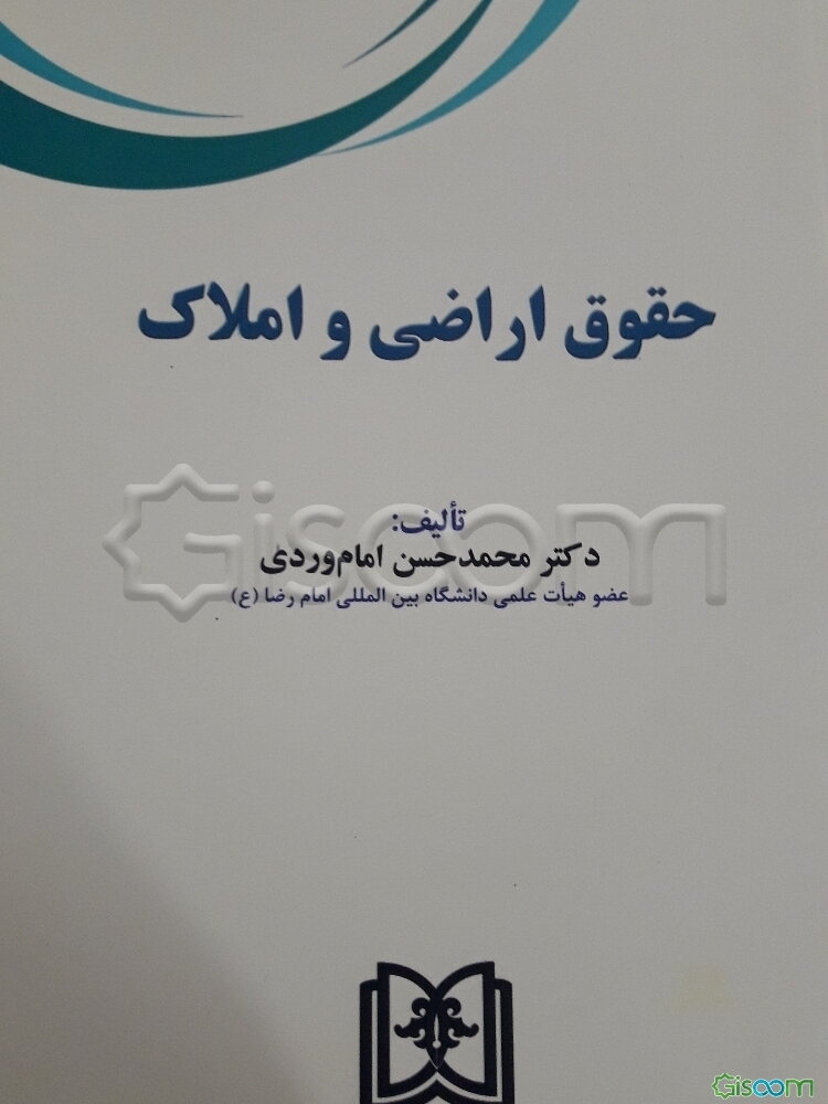 حقوق اراضی و املاک