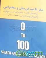 صفر تا صد فن بیان و سخنرانی