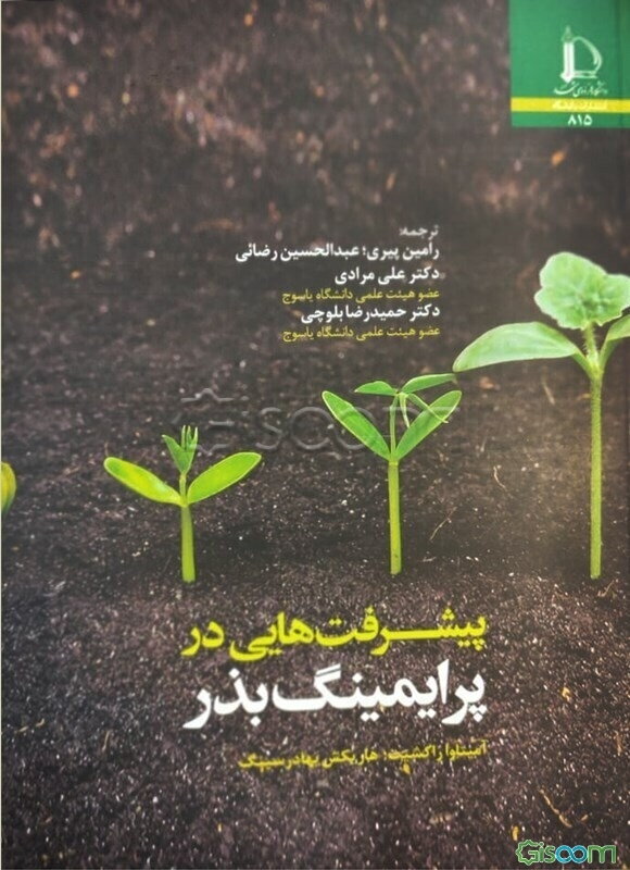 پیشرفت‌هایی در پرایمینگ بذر