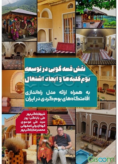 نقش قصه‌گویی در توسعه بوم کلبه‌ها و ایجاد اشتغال:‌ به همراه ارائه مدل راه‌اندازی کسب و کار اقامتگاه‌های بوم‌گردی در ایران