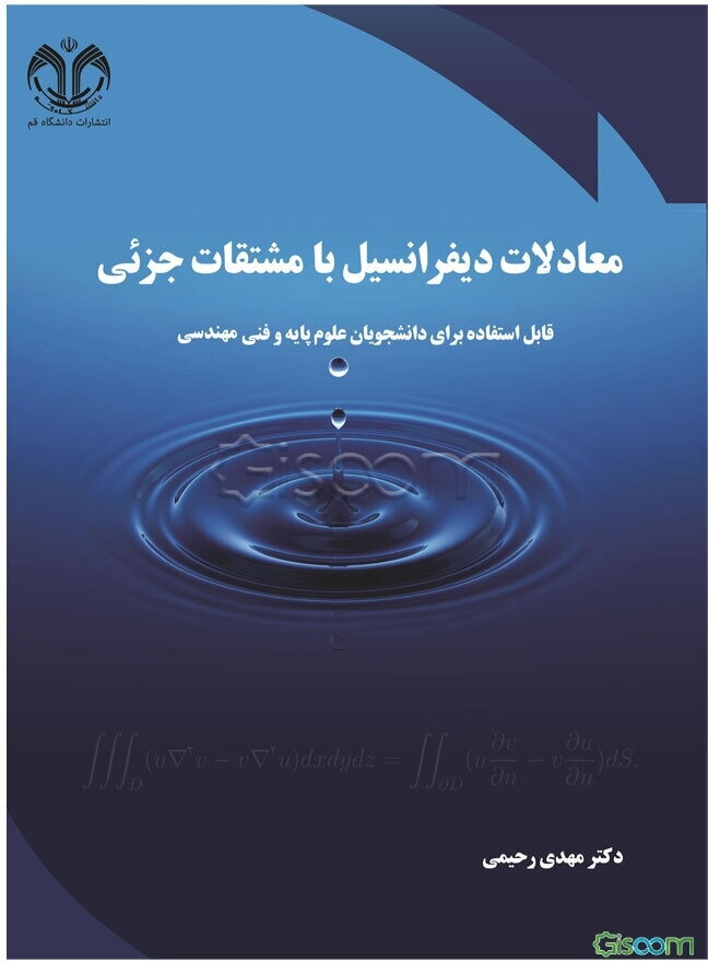 معادلات دیفرانسیل با مشتقات جزئی: قابل استفاده توسط دانشجویان علوم پایه و فنی‌مهندسی