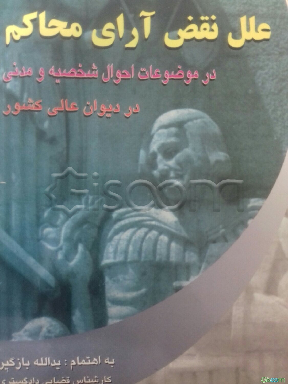 علل نقض آراء حقوقی در دیوان عالی کشور