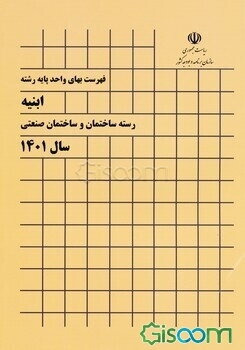 فهرست بهای واحد پایه رشته ابنیه رسته ساختمان و ساختمان صنعتی سال 1403