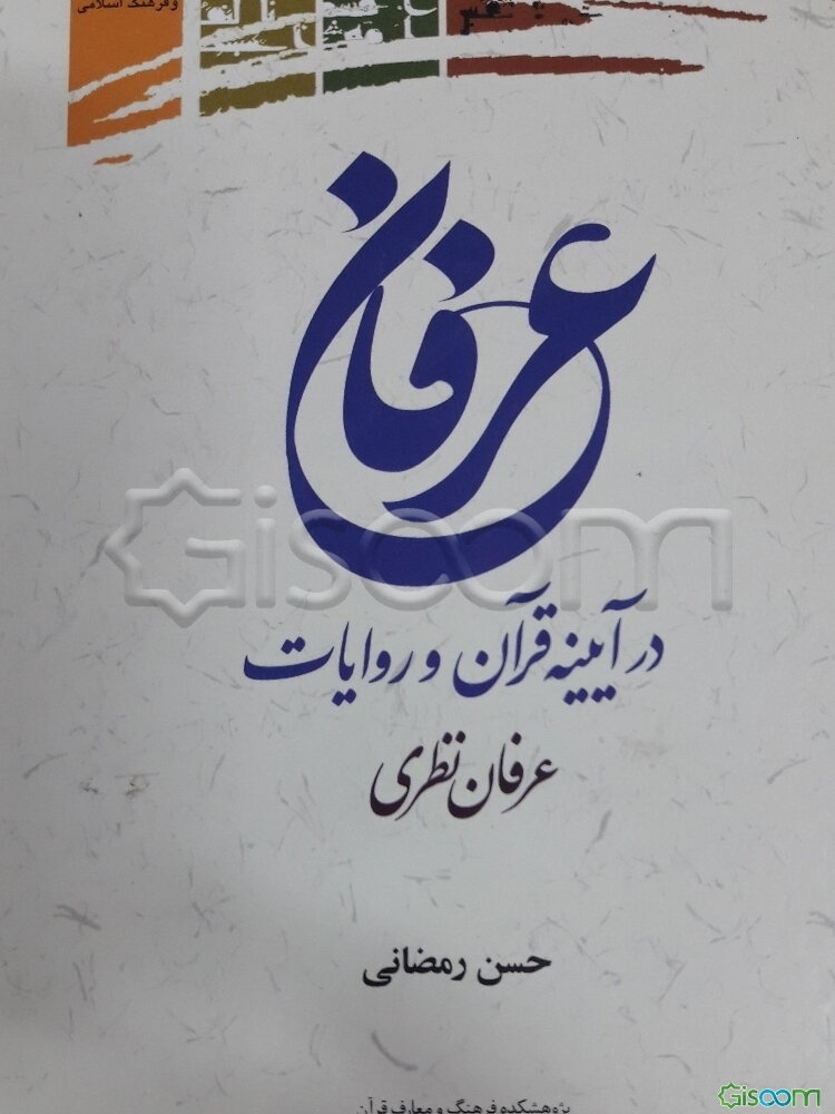 عرفان در آیینه قرآن و روایات (عرفان نظری)