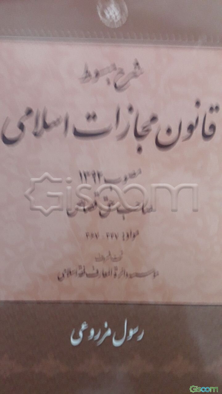شرح مبسوط قانون مجازات اسلامی مصوب 1392: صاحب حق قصاص مواد: 347 - 367