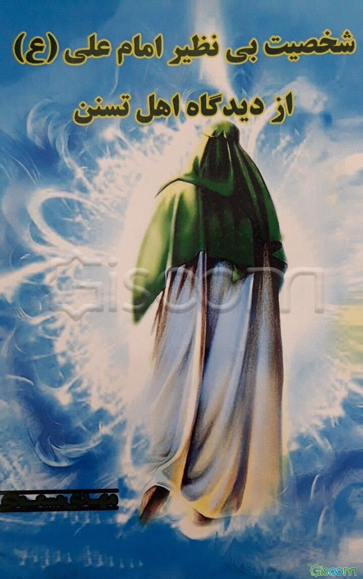 شخصیت بی‌نظیر امام علی (ع) از دیدگاه اهل تسنن