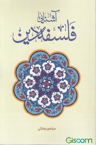 آشنایی با فلسفه دین