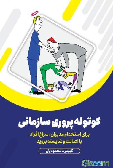 کوتوله پروری سازمانی: برای استخدام مدیران سراغ افراد با اصالت و شایسته بروید