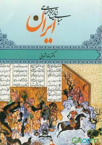 مبانی تاریخ اجتماعی ایران