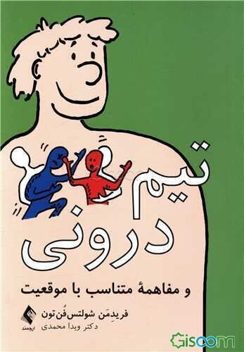 تیم درونی و مفاهمه متناسب با موقعیت