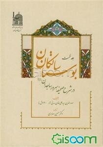 بوستان سالکان در شرح صحیفه سرور ساجدان (ع) (5)