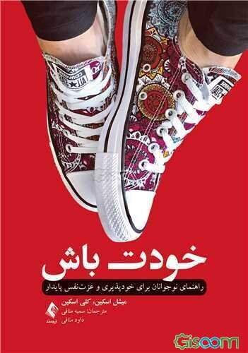 خودت باش: راهنمای نوجوانان برای خودپذیری و عزت‌نفس پایدار