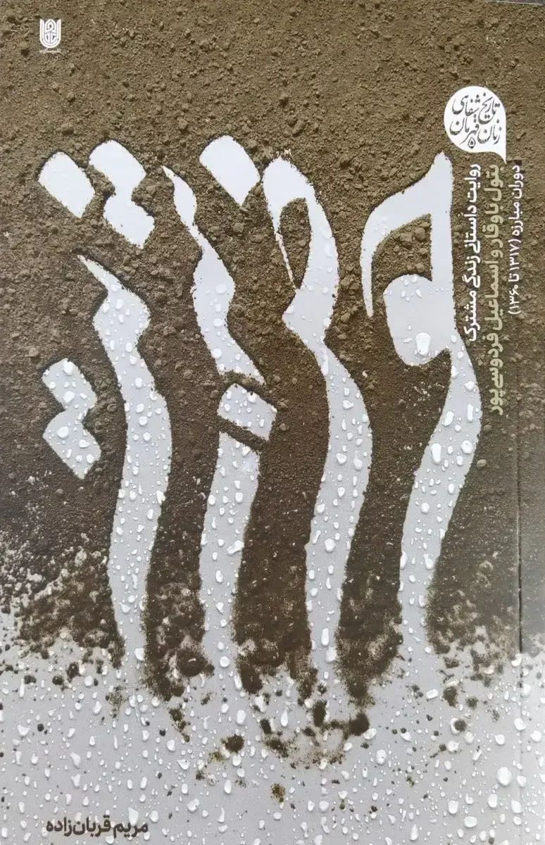 حوض شربت: روایت زندگی مشترک بتول باوقار و اسماعیل فردوسی‌پورفصل مبارزه( 1325-1360)