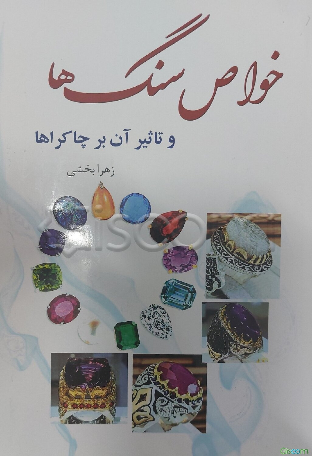 خواص سنگها و تاثیر آن بر چاکراها