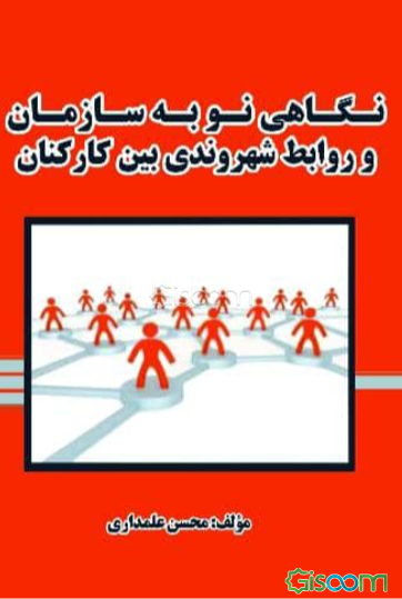 نگاهی نو به سازمان و روابط شهروندی بین کارکنان