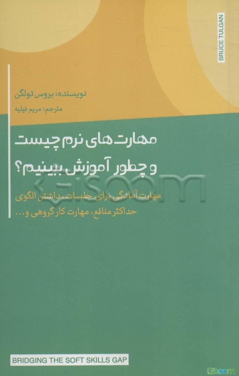 مهارت‌های نرم چیست و چطور آموزش ببینیم؟: مهارت آمادگی برای جلسات، داشتن الگوی حداکثر منافع، مهارت کار گروهی و ...