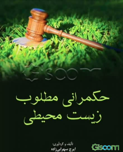 حکمرانی مطلوب زیست‌محیطی