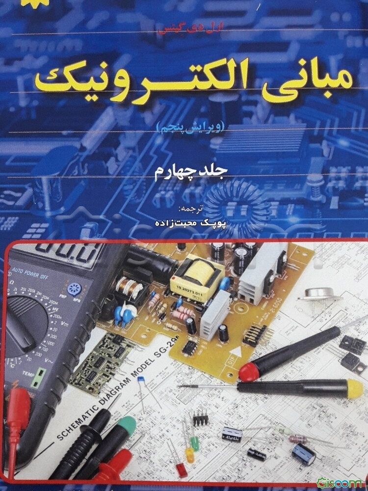مبانی الکترونیک (4)
