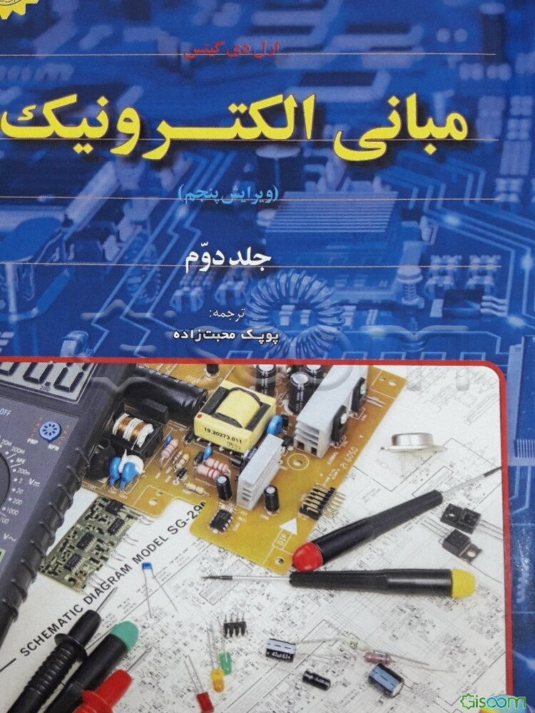مبانی الکترونیک (2)