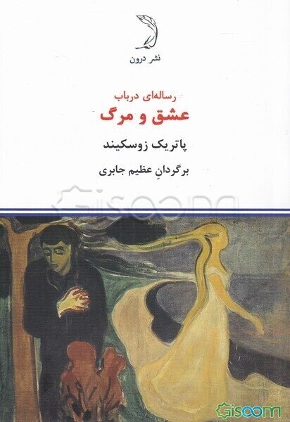 رساله‌ای در باب عشق و مرگ