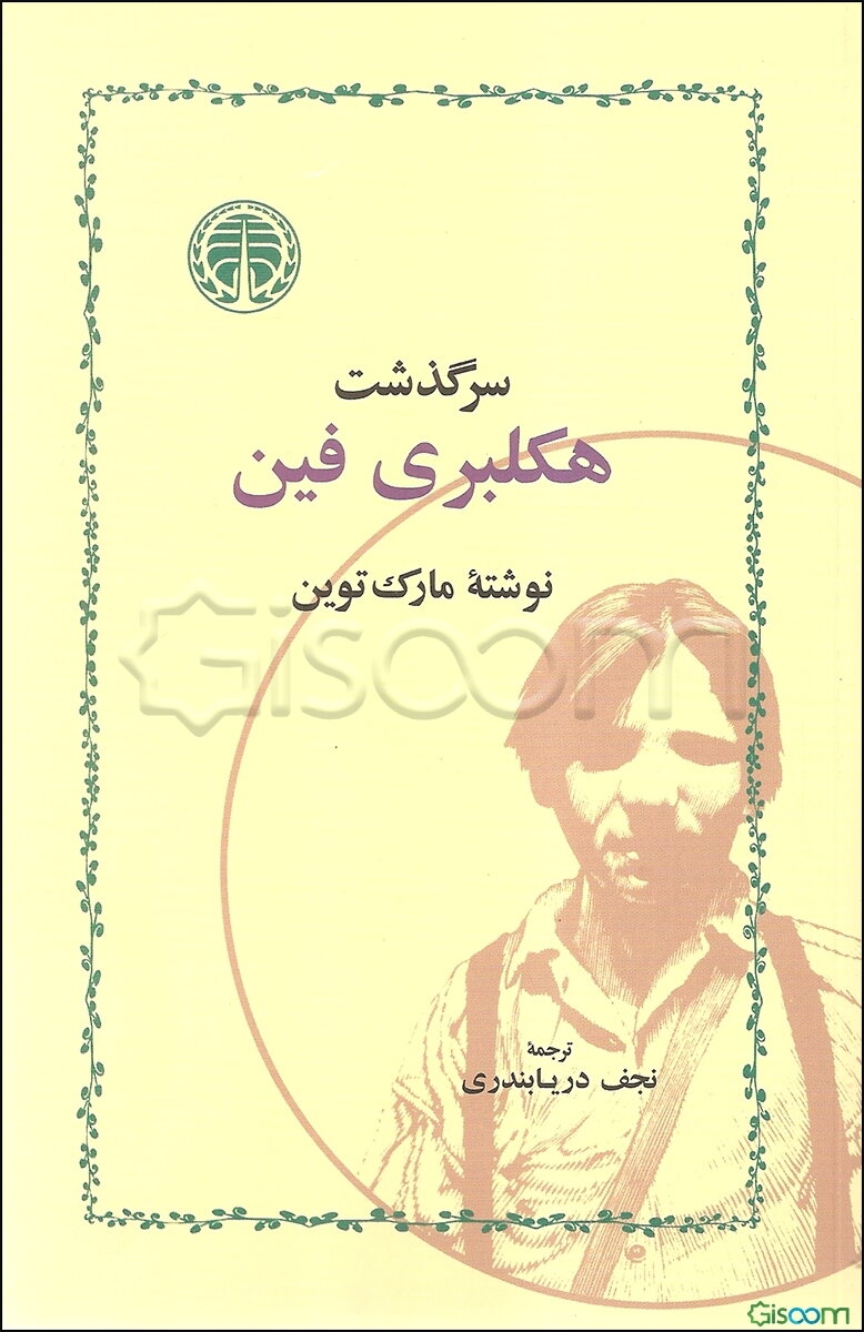 سرگذشت هاکلبری فین