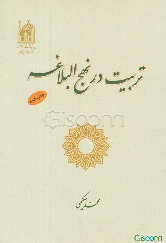 تربیت در نهج‌البلاغه